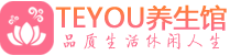成都温江桑拿体验-成都温江水疗油压spa养生馆-Teyou养生